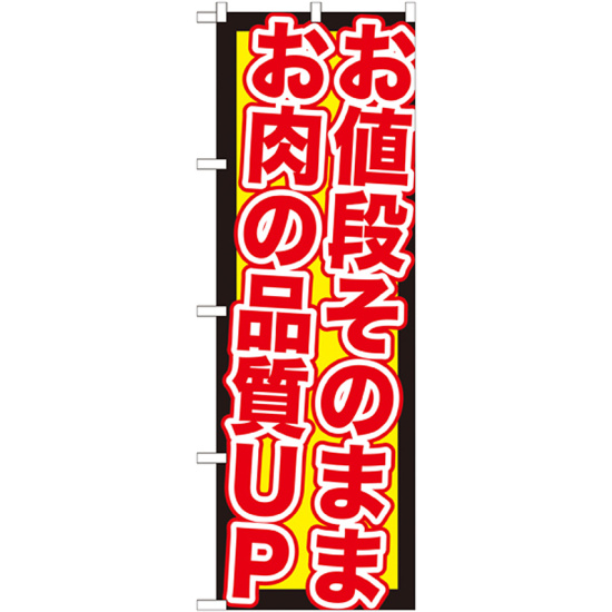 のぼり旗 値段そのままお肉品質UP (SNB-211)