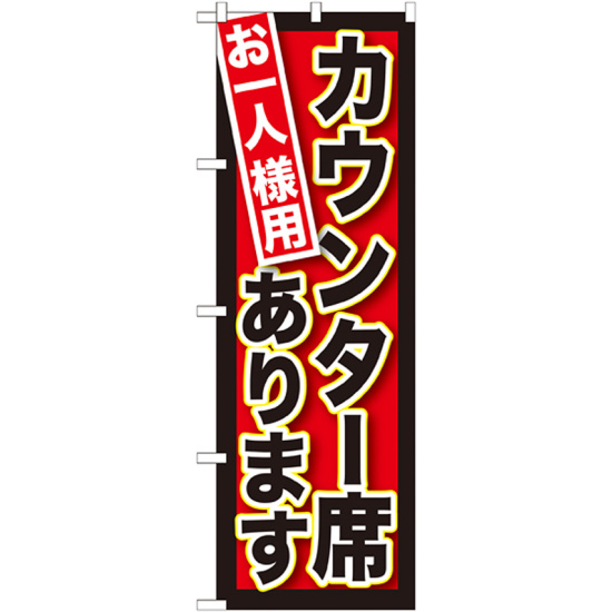 のぼり旗 お一人様用カウンター席あり (SNB-212)