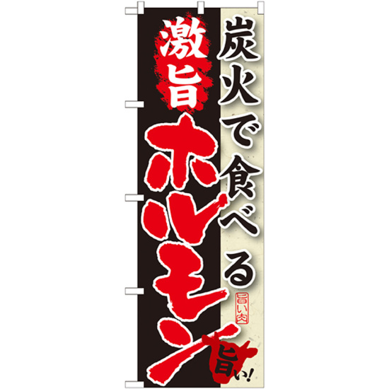 のぼり旗 炭火で食べる 激旨 ホルモン (SNB-214)