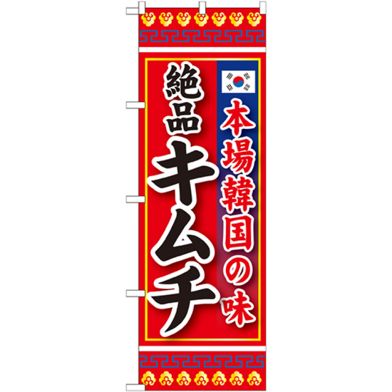 のぼり旗 本場韓国の味 絶品キムチ (SNB-219)