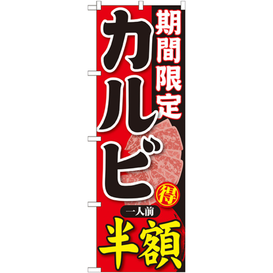 のぼり旗 期間限定 カルビ 内容:一人前半額 (SNB-220)