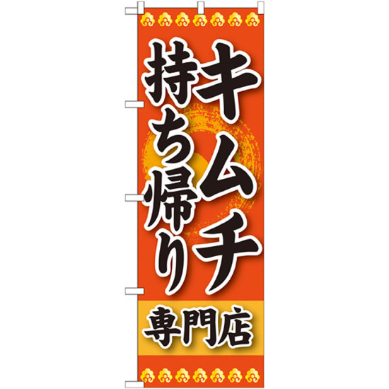 のぼり旗 キムチ 持ち帰り 専門店 (SNB-238)