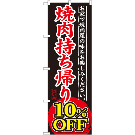 のぼり旗 焼肉持ち帰り 内容:10%OFF (SNB-240)