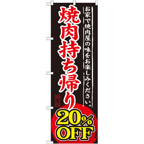 のぼり旗 焼肉持ち帰り 内容:20%OFF (SNB-241)