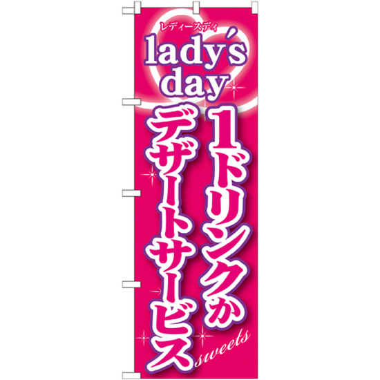 のぼり旗 内容:ladys day 1ドリンクかデザー (SNB-243)