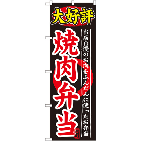 のぼり旗 大好評 内容:焼肉弁当 (SNB-246)