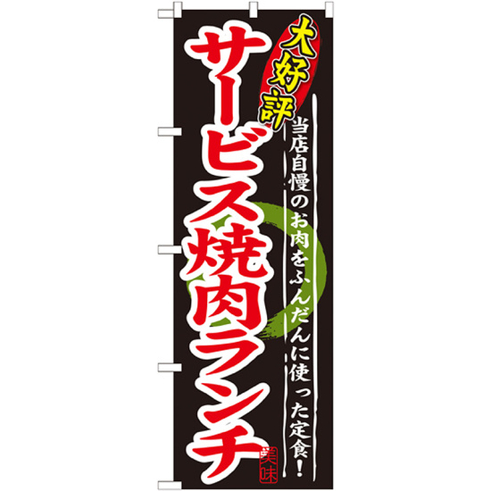 のぼり旗 大好評 内容:サービス焼肉ランチ (SNB-248)