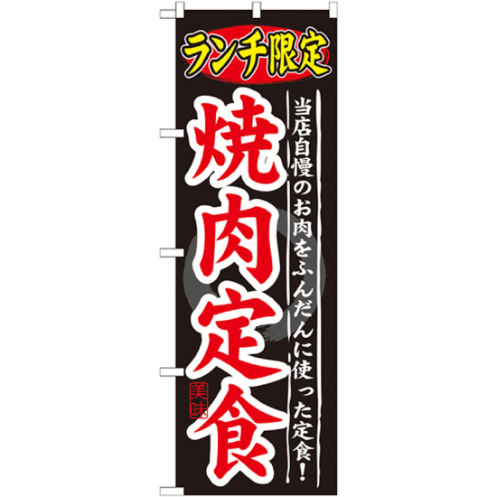 のぼり旗 ランチ限定 内容:焼肉定食 (SNB-249)