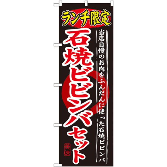 のぼり旗 ランチ限定 内容:石焼ビビンバセット (SNB-250)