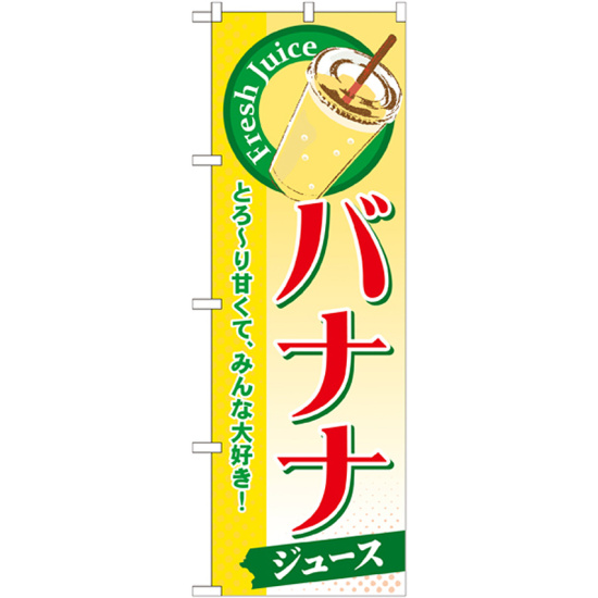 のぼり旗 バナナ (ジュース) (SNB-288)