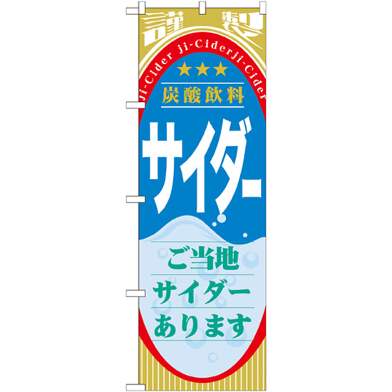 のぼり旗 サイダー (ジュース) (SNB-310)