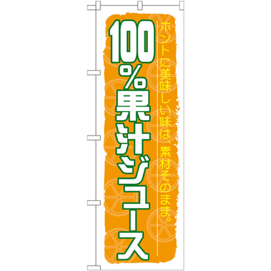 のぼり旗 100%果汁ジュース (SNB-314)