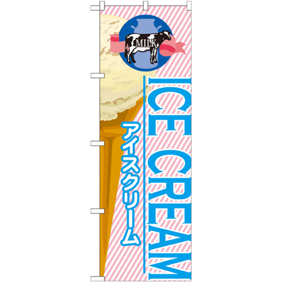 のぼり旗 アイス 内容:アイスクリーム (1) (SNB-361)