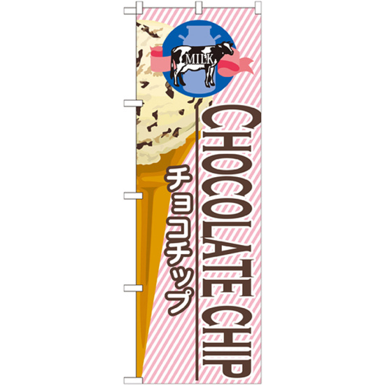 のぼり旗 アイス 内容:チョコチップ (SNB-376)