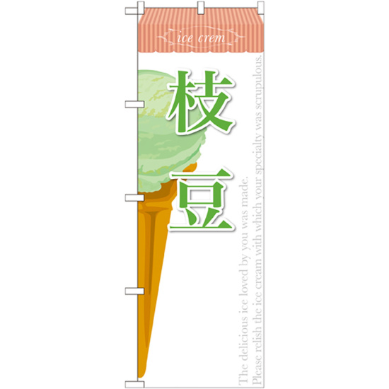 のぼり旗 アイス 内容:枝豆 (SNB-391)
