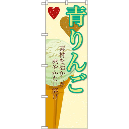 のぼり旗 アイス 内容:青りんご (SNB-404)