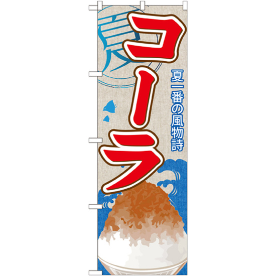 のぼり旗 コーラ (かき氷) (SNB-430)