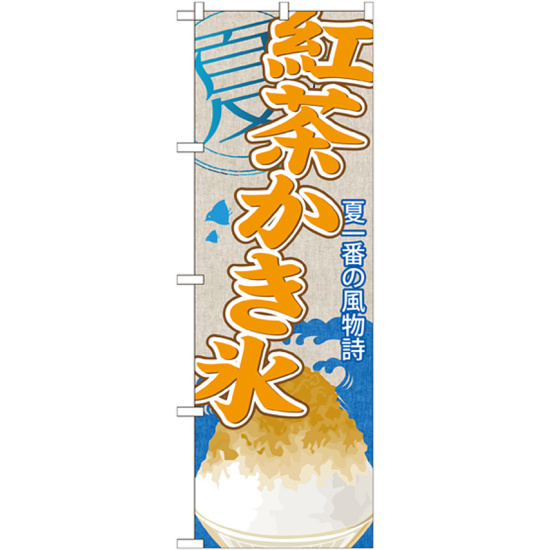 のぼり旗 紅茶かき氷 (SNB-444)