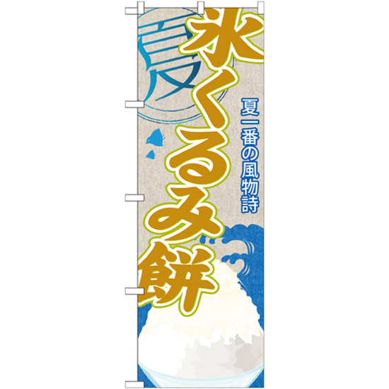 のぼり旗 氷くるみ餅 (かき氷) (SNB-447)