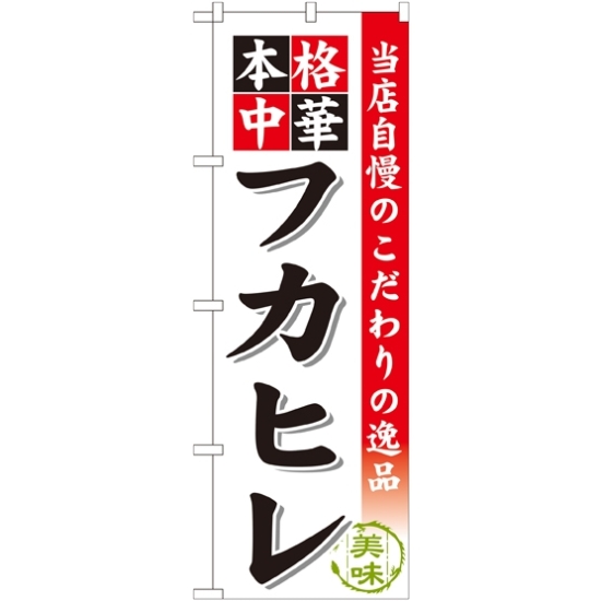 のぼり旗 本格中華 フカヒレ 当店自慢のこだわりの逸品 (SNB-469)