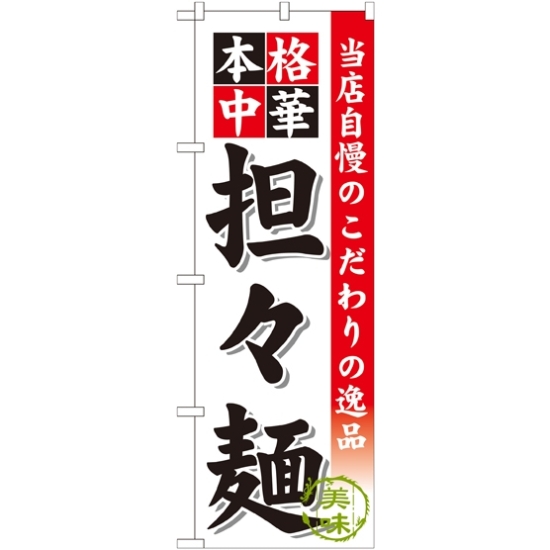 のぼり旗 坦々麺 (SNB-470)
