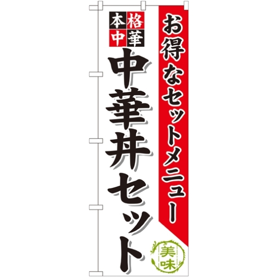 のぼり旗 中華丼セット (SNB-483)