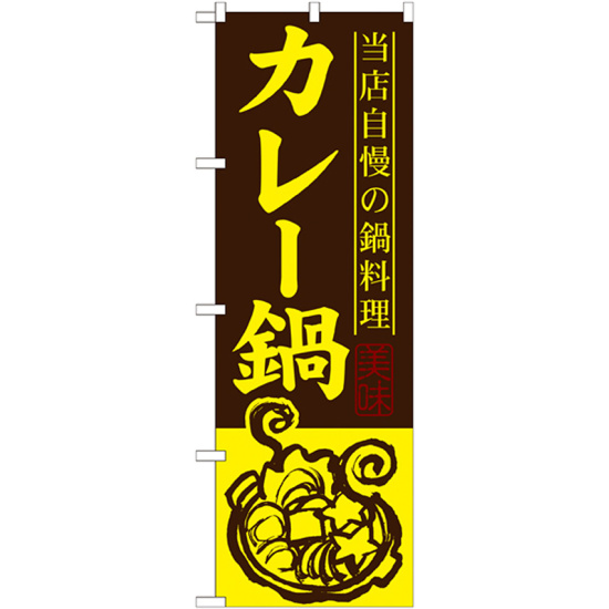 のぼり旗 カレー鍋 (SNB-488)