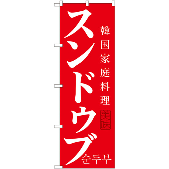 韓国料理のぼり旗 内容:スンドゥブ (SNB-520)