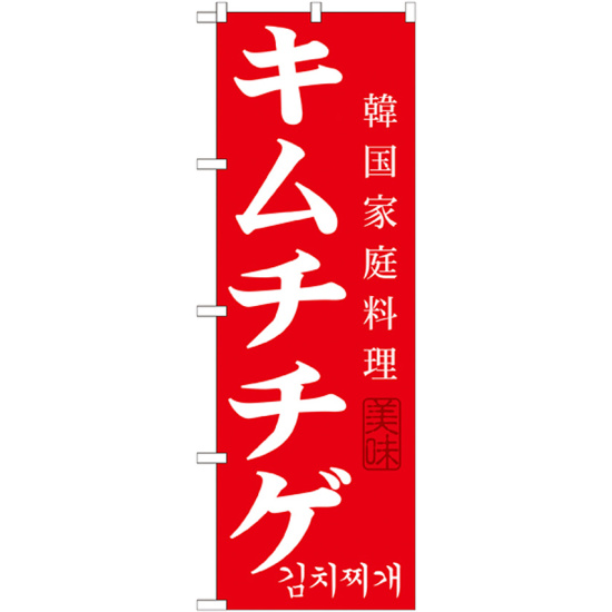 韓国料理のぼり旗 内容:キムチチゲ (SNB-521)