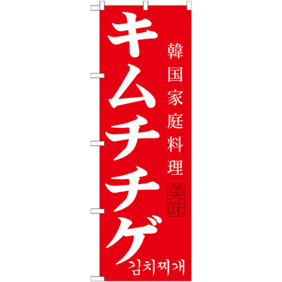 韓国料理のぼり旗 内容:キムチチゲ (SNB-521)