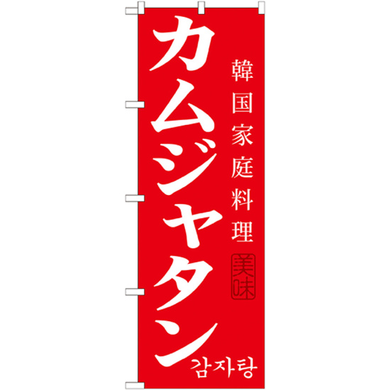 韓国料理のぼり旗 内容:カムジャタン (SNB-522)