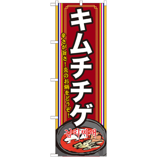 韓国料理のぼり旗 内容:キムチチゲ 下段にイラスト(SNB-524)