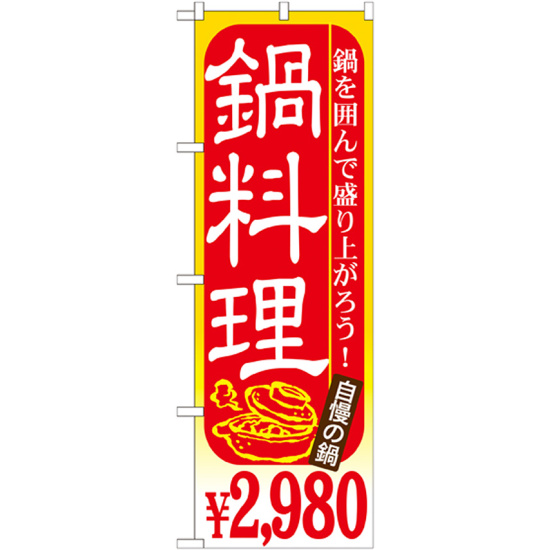 のぼり旗 鍋料理 内容:￥2980 (SNB-538)