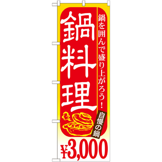 のぼり旗 鍋料理 内容:￥3000 (SNB-539)