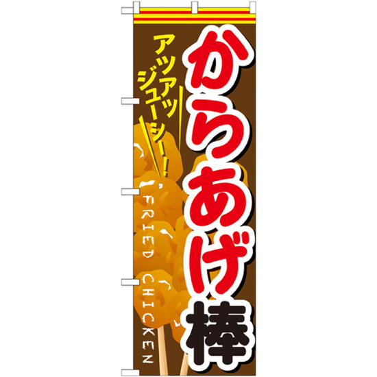 のぼり旗 からあげ棒 赤文字 色:赤文字 (SNB-615)