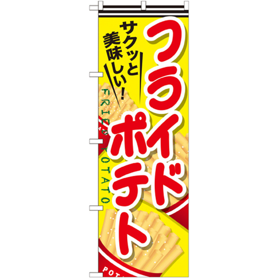 のぼり旗 フライドポテト 内容:赤文字 (SNB-617)