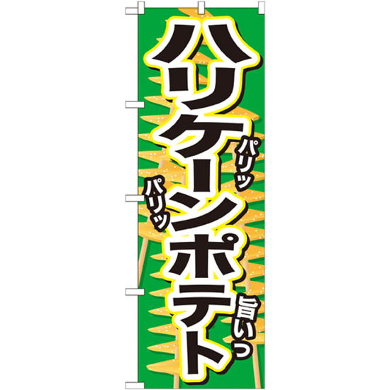 のぼり旗 ハリケーンポテト パリッ (SNB-629)