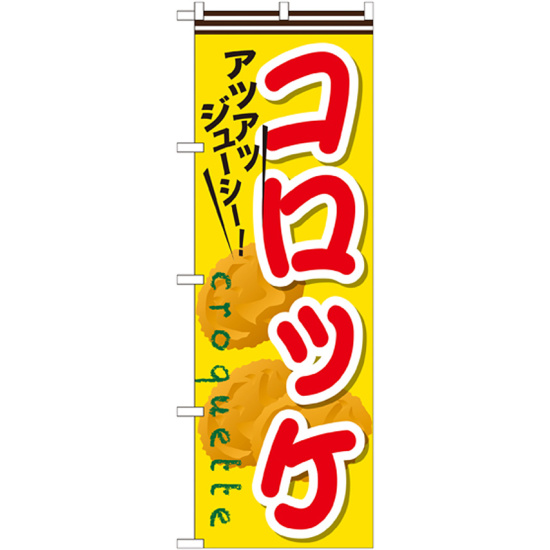 のぼり旗 コロッケ 内容:コロッケ (SNB-630)