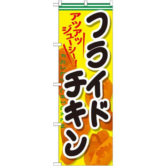 のぼり旗 フライドチキン 内容:フライドチキン (SNB-661)