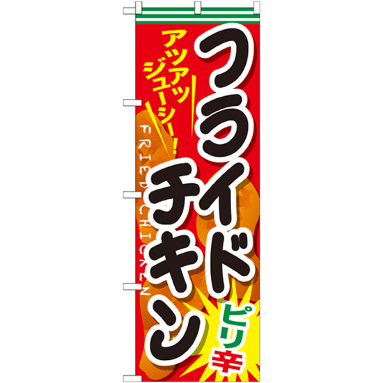 のぼり旗 フライドチキン 内容:ピリ辛 (SNB-662)