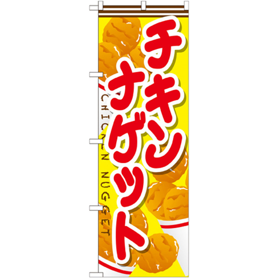 のぼり旗 チキンナゲット 内容:チキンナゲット (SNB-666)