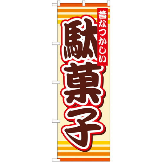 のぼり旗 駄菓子 Snb 732 のぼり旗通販のサインモール