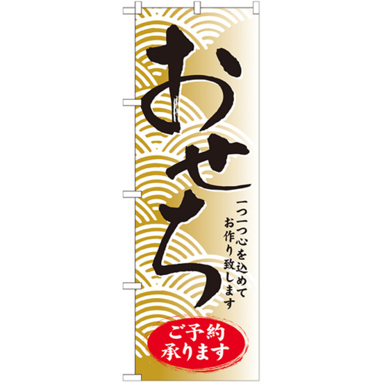のぼり旗 おせちご予約承ります 一つ一つ心を込めてお作り致します (SNB-805)