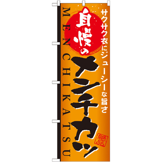 のぼり旗 自慢のメンチカツ (SNB-810)