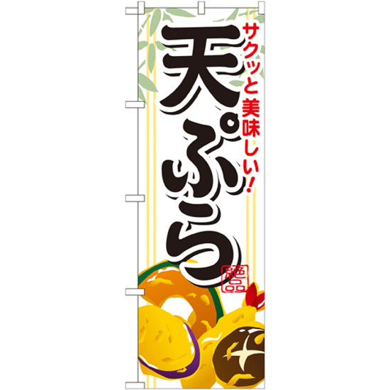 のぼり旗 サクッと美味しい天ぷら (SNB-814)