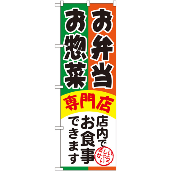のぼり旗 お弁当お惣菜専門店 (SNB-815)