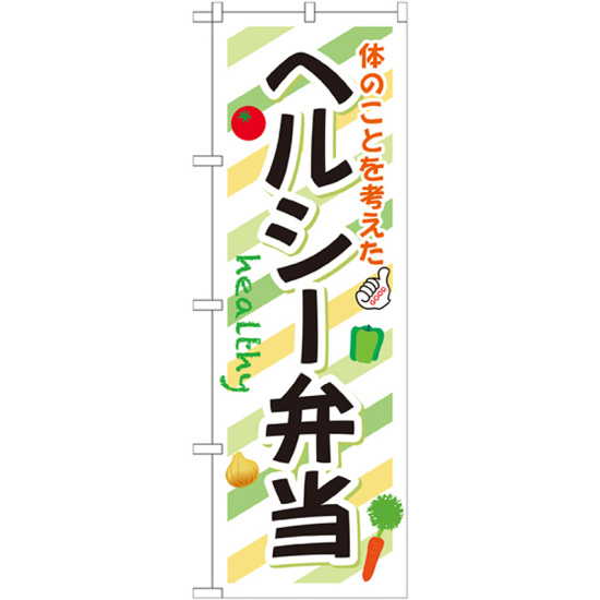 弁当のぼり旗 内容:ヘルシー弁当 (SNB-831)