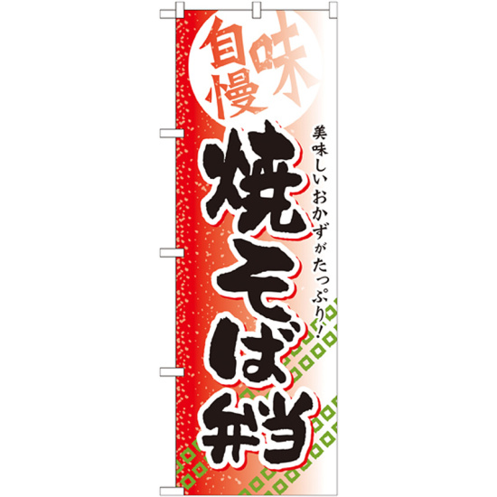 弁当のぼり旗 内容:焼そば弁当 (SNB-838)