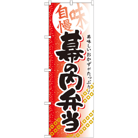 弁当のぼり旗 内容:幕の内弁当 (SNB-840)