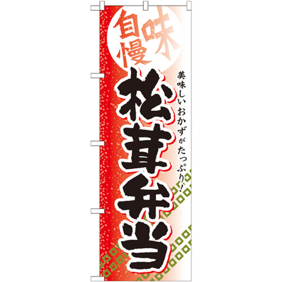 弁当のぼり旗 内容:松茸弁当 (SNB-842)